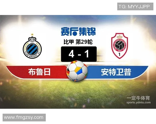 布鲁日与安特卫普历史对决回顾与战绩分析