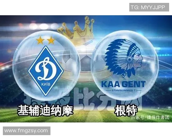根特对阵基迪纳摩精彩直播全程回顾与赛后分析