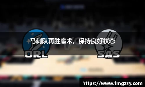 马刺队再胜魔术，保持良好状态
