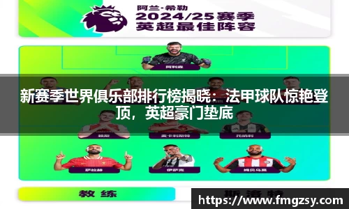 新赛季世界俱乐部排行榜揭晓：法甲球队惊艳登顶，英超豪门垫底