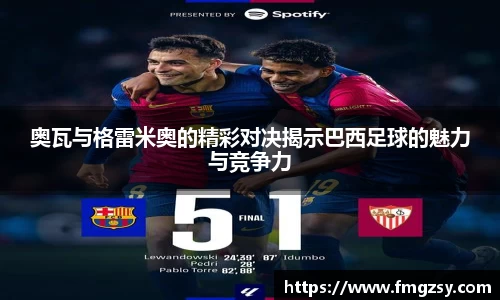 奥瓦与格雷米奥的精彩对决揭示巴西足球的魅力与竞争力