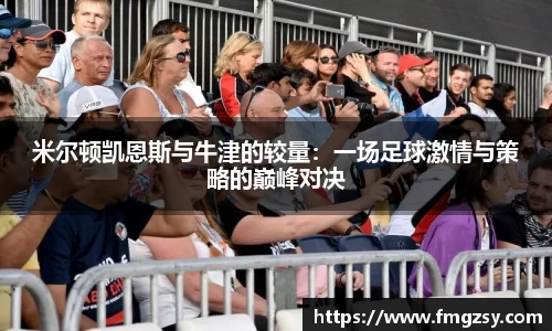 米尔顿凯恩斯与牛津的较量：一场足球激情与策略的巅峰对决