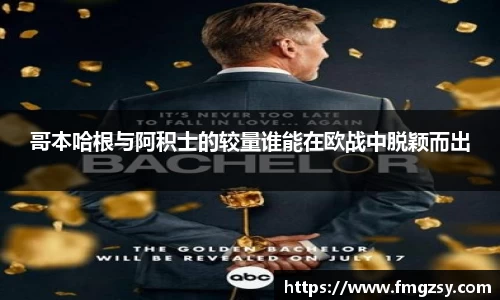 哥本哈根与阿积士的较量谁能在欧战中脱颖而出