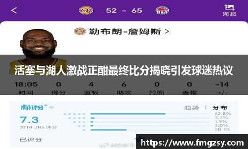 活塞与湖人激战正酣最终比分揭晓引发球迷热议