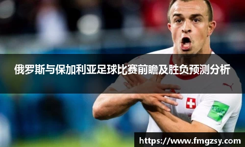 俄罗斯与保加利亚足球比赛前瞻及胜负预测分析