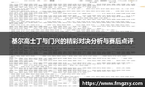 基尔高士丁与门兴的精彩对决分析与赛后点评