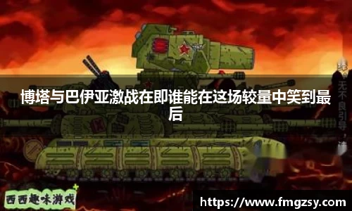 博塔与巴伊亚激战在即谁能在这场较量中笑到最后