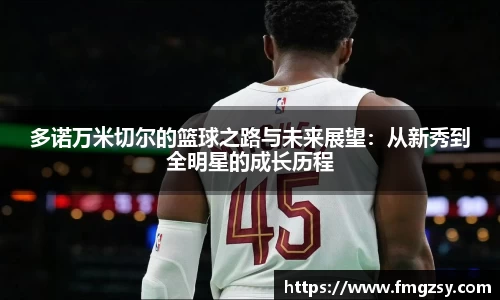 多诺万米切尔的篮球之路与未来展望：从新秀到全明星的成长历程