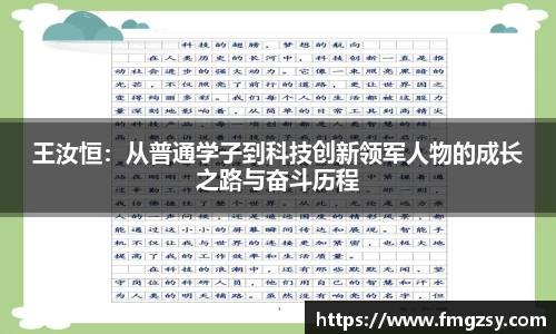 王汝恒：从普通学子到科技创新领军人物的成长之路与奋斗历程