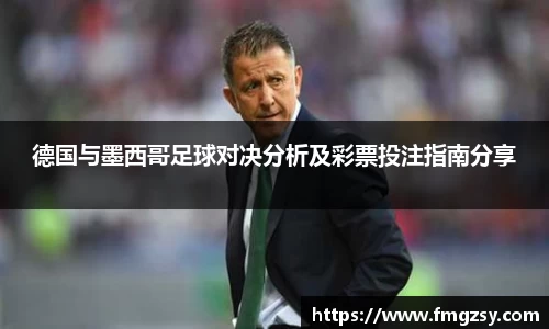 德国与墨西哥足球对决分析及彩票投注指南分享