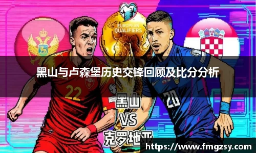 黑山与卢森堡历史交锋回顾及比分分析