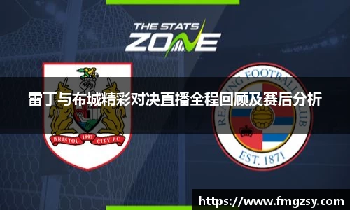 雷丁与布城精彩对决直播全程回顾及赛后分析