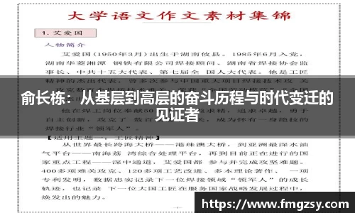 俞长栋：从基层到高层的奋斗历程与时代变迁的见证者